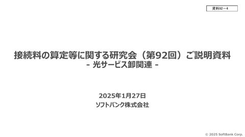 ソフトバンク株式会社説明資料(議題2関係)