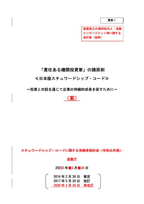 「責任ある機関投資家」の諸原則<<日本版スチュワードシップ・コード>>～投資と対話を通じて企業の持続的成長を促すために～（案）（実質質株主の透明性向上・協働エン の表紙