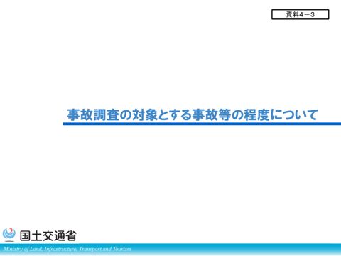 【資料４－３】事故調査の対象とする事故等の程度について