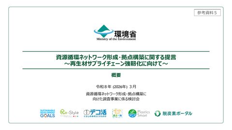 参考資料5 「資源循環ネットワーク形成・拠点構築に関する提言~再生材サプライチェーン強靭化に向けて~」について