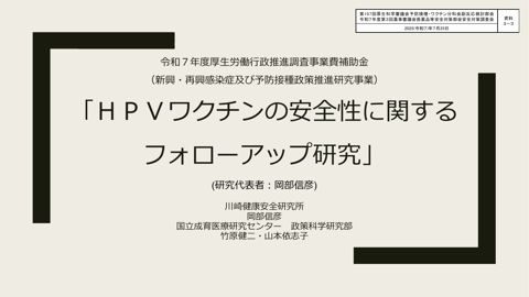資料３－３ HPVワクチンの安全性に関するフォローアップ研究［539KB］ の表紙