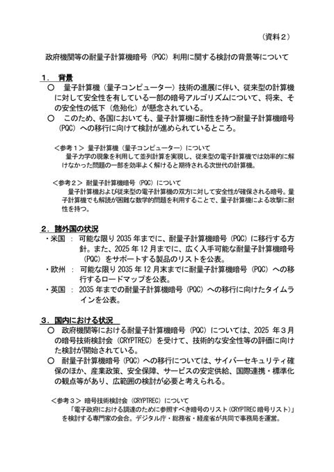 政府機関等の耐量子計算機暗号（PQC）利用に関する検討の背景等について