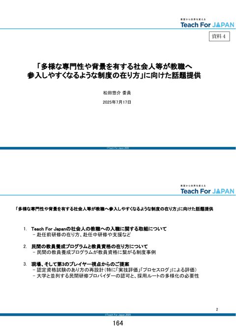 【資料2-3】中央教育審議会初等中等教育分科会教員養成部会 委員及び外部有識者の発表資料(7/7)