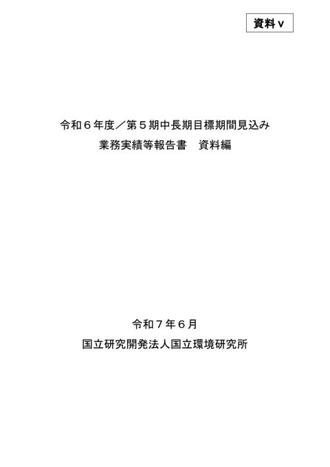 【資料ⅴ】令和6年度/第5期中長期目標期間見込み業務実績等報告書・資料編 の表紙
