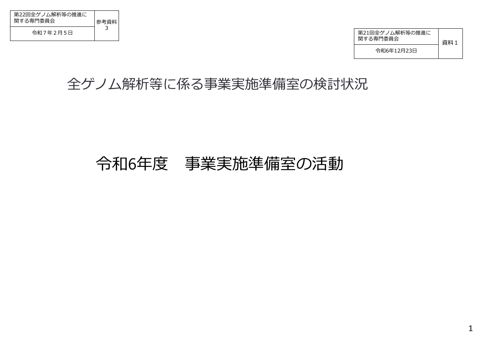 参考資料３_全ゲノム解析等に係る事業実施準備室の検討状況［PDF形式：2.0MB］