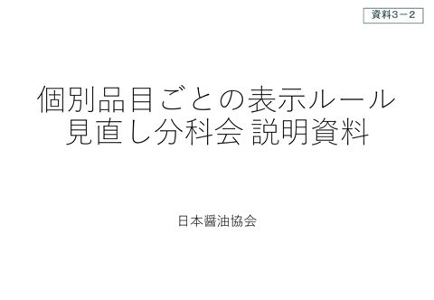 【資料3-2】日本醤油協会提出資料