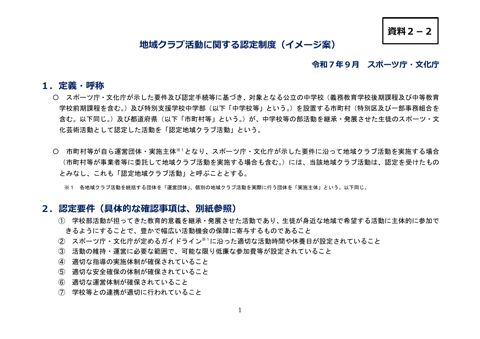 【資料2-2】地域クラブ活動に関する認定制度(イメージ案)