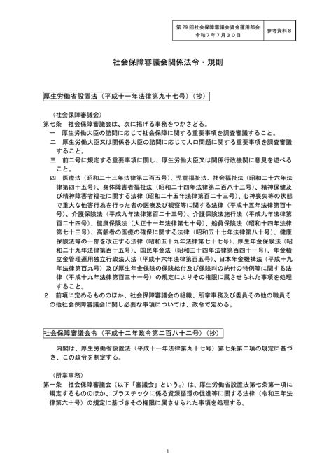 参考資料8 社会保障審議会関係法令・規則［PDF形式：83KB］ の表紙
