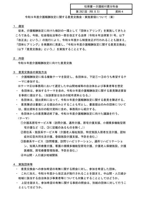 【資料４】令和９年度介護報酬改定に関する意見交換会・実施要領について（案）［134KB］