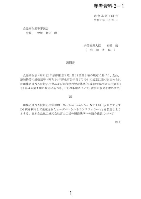 【参考資料3-1】申請書、答申1_日本食品化工株式会社
