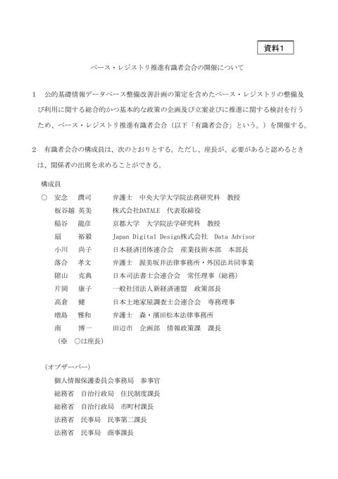 【資料1】ベース・レジストリ推進有識者会合の開催について