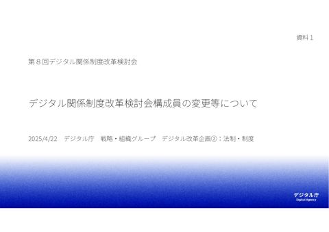 資料1 デジタル関係制度改革検討会構成員の変更等について
