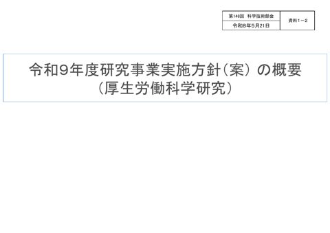 【資料１－２】令和９年度研究事業実施方針（案） の概要（厚生労働科学研究）［PDF形式：4.4MB］