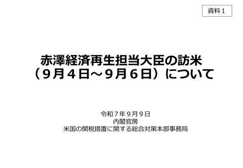 赤澤経済再生担当大臣の訪米（９月４日～９月６日）について（経済再生担当大臣説明資料）（PDF／735KB） 資料２ 米国の関税措置の影響を受ける所管業界等への各