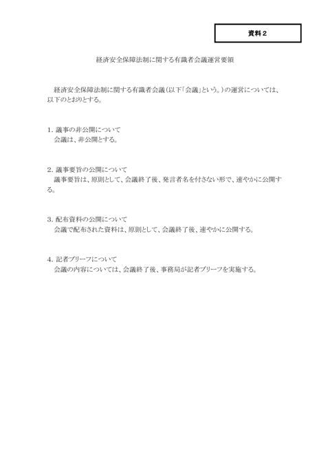 経済安全保障法制に関する有識者会議運営要領