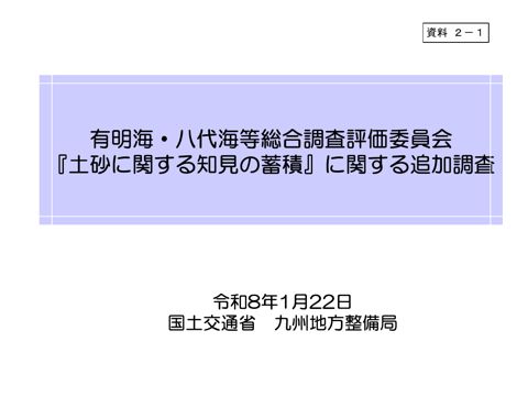 『土砂に関する知見の蓄積』に関する追加調査 《国交省》
