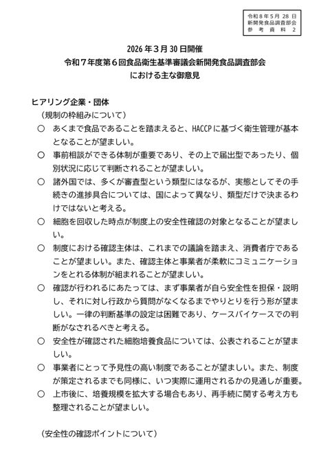 参考資料2 前々回部会(令和8年3月30日)での細胞培養食品(仮称)に関する主な御意見