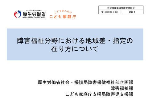 資料１ 障害福祉分野における地域差・指定の在り方について［PDF形式：8.6MB］