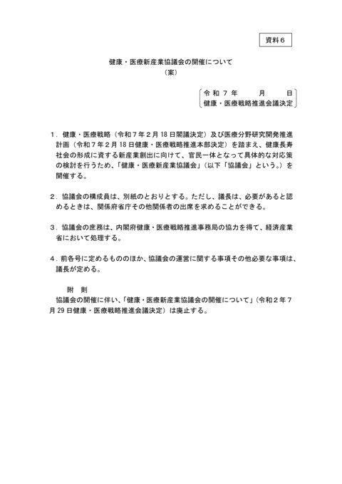 健康・医療新産業協議会の開催について（案）