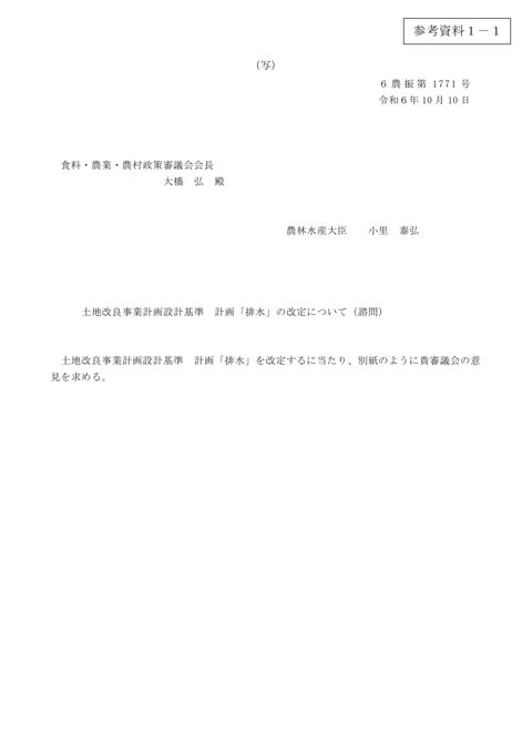 参考資料1－1 ［諮問（写）］土地改良事業計画計画基準 計画「排水」の改定について