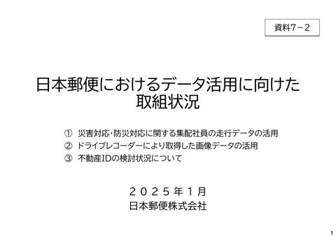 日本郵便(株)資料
