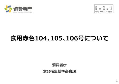 【資料5】食用赤色104、105、106号について