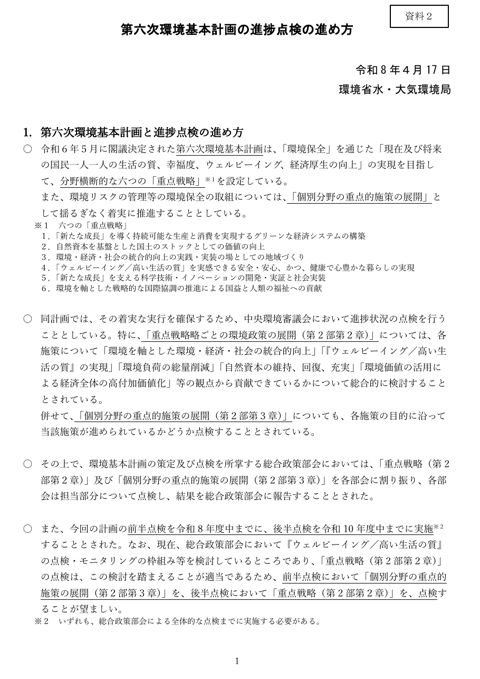 第六次環境基本計画の進捗点検の進め方（環境省水・大気環境局総務課）