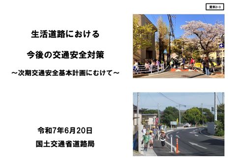 資料３－３：生活道路における今後の交通安全対策について