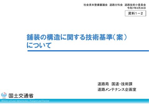 【資料1-2】舗装の構造に関する技術基準(案)について