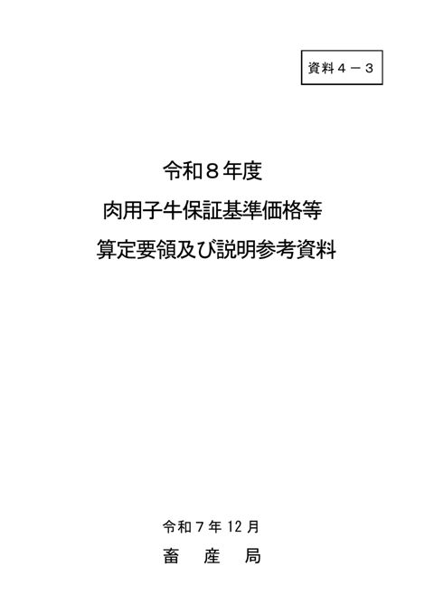 資料4-3 令和8年度肉用子牛の保証基準価格等 算定要領及び説明参考資料