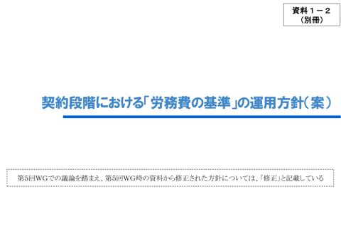 資料1-2(別冊) 契約段階における「労務費の基準」の運用方針(案)