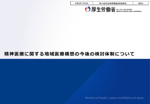 資料３ 精神医療に関する地域医療構想の今後の検討体制について［PDF形式：1.4MB］