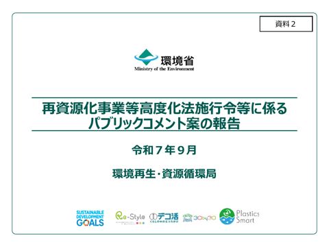 【資料２】再資源化事業等高度化法施行令に係るパブリックコメント案の報告