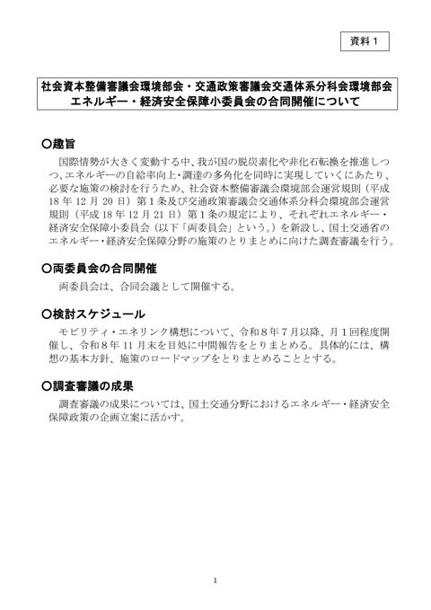 【資料１】エネルギー・経済安全保障小委員会の開催について