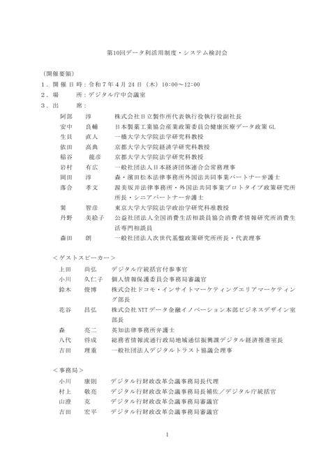 第10回データ利活用制度・システム検討会