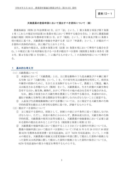 天敵農薬の登録申請において提出すべき資料について(案)