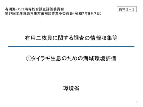 タイラギ生息のための海域環境評価 《環境省》