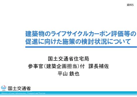 資料5 国土交通省説明資料
