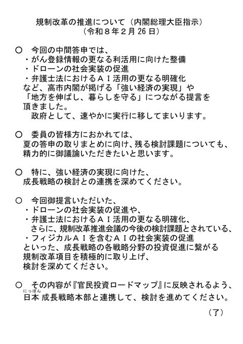 規制改革の推進について(内閣総理大臣指示)