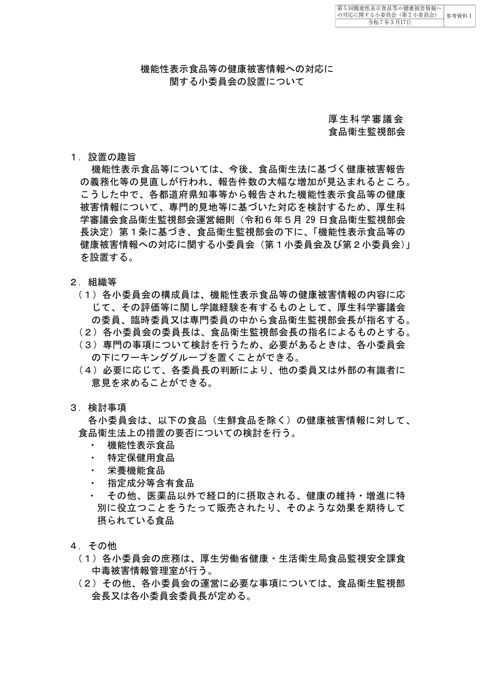 参考資料1 「機能性表示食品等の健康被害情報への対応に関する小委員会の設置について」(令和6年8月28日厚生科学審議会食品衛生監視部会決定)[PDF形式:113
