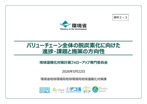 資料2-3:バリューチェーン全体の脱炭素化に向けた 進捗・課題と施策の方向性