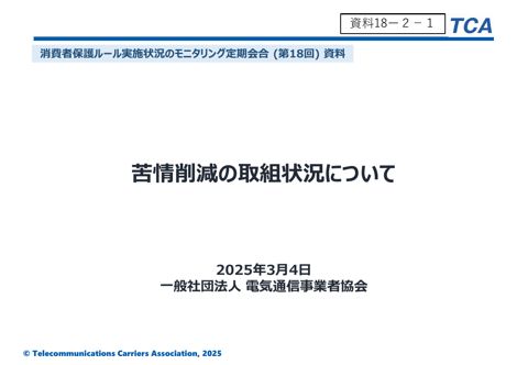 苦情削減の取組状況について（(一社)電気通信事業者協会）