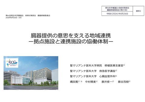 資料5 縄田参考人提出資料［PDF形式：7.7MB］ | 疾病対策部会臓器移植