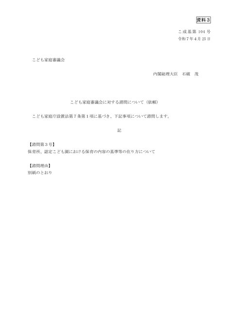 資料3 諮問第3号:保育所、認定こども園における保育の内容の基準等の在り方について