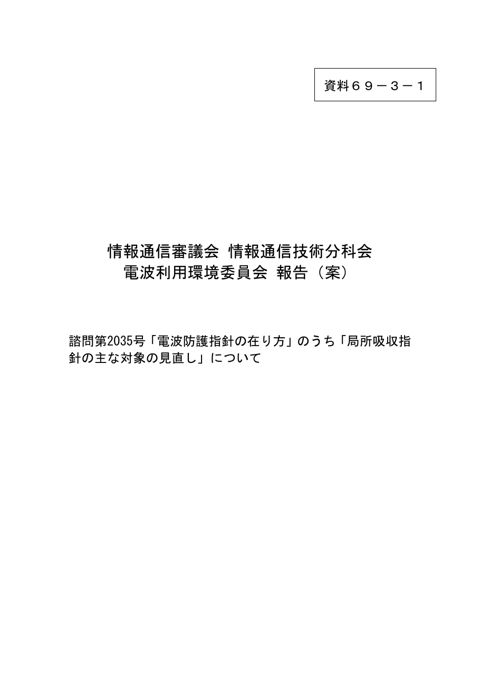 電波利用環境委員会報告(案)(電波防護指針の改定) の表紙