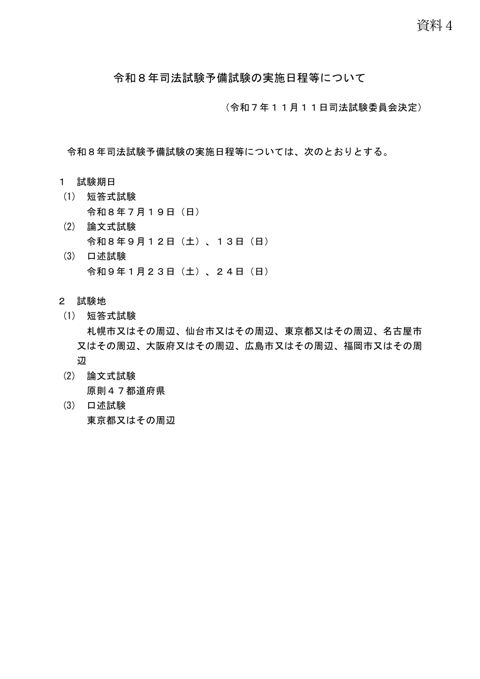 資料４：令和８年司法試験予備試験の実施日程等について