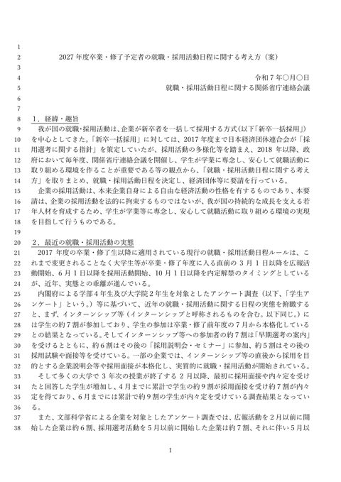2027年度卒業・修了予定者の就職・採用活動日程に関する考え方（案）