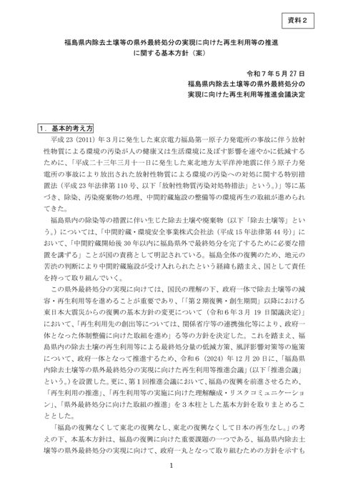 福島県内除去土壌等の県外最終処分の実現に向けた再生利用等の推進に関する基本方針案