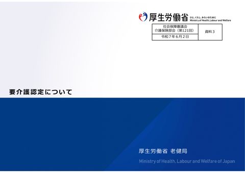 資料３ 要介護認定について［PDF形式：4.6MB］