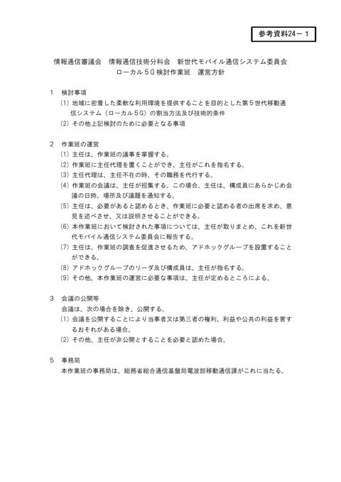 ローカル5G検討作業班 運営方針